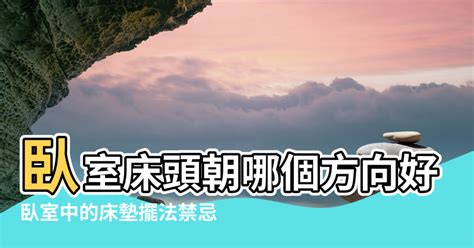 床頭方向2023|【風水學床頭擺放方向】